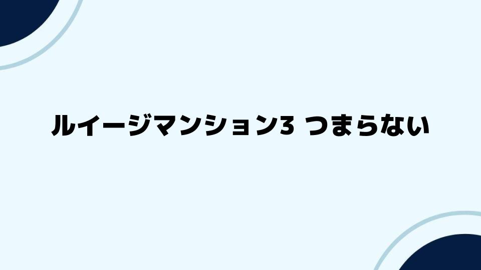 ルイージマンション3つまらないと感じる要因を分析